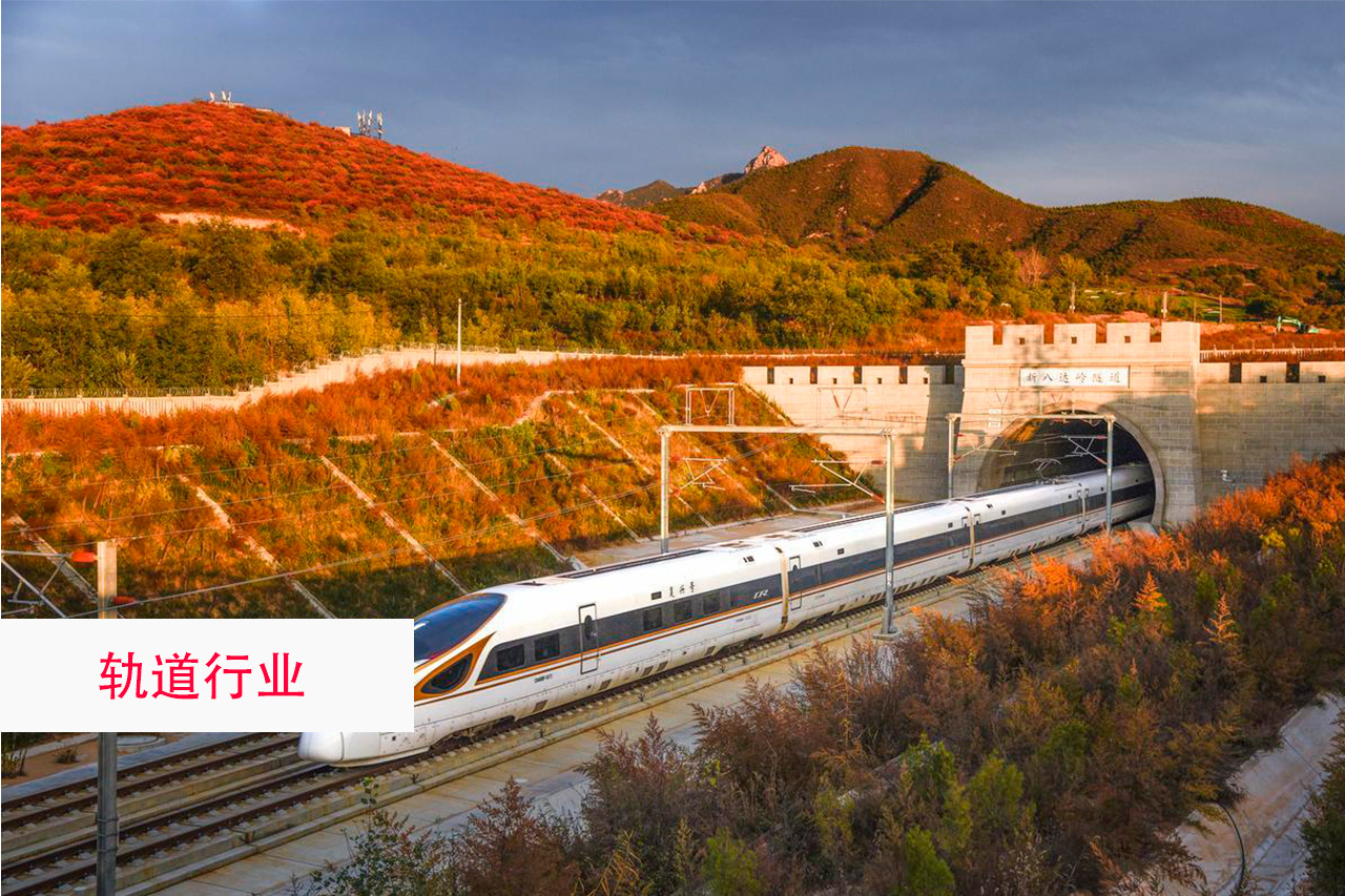 轨道行业