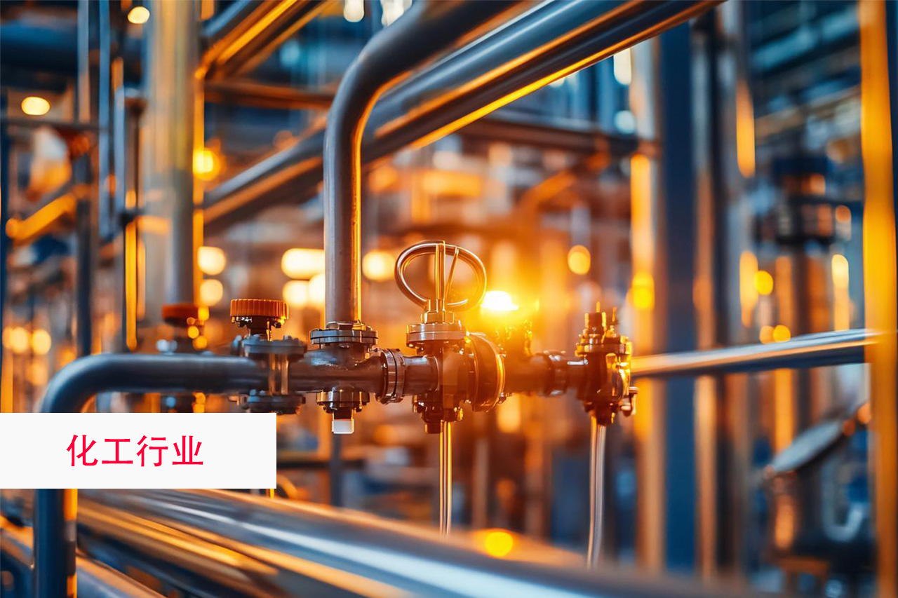 化工行业