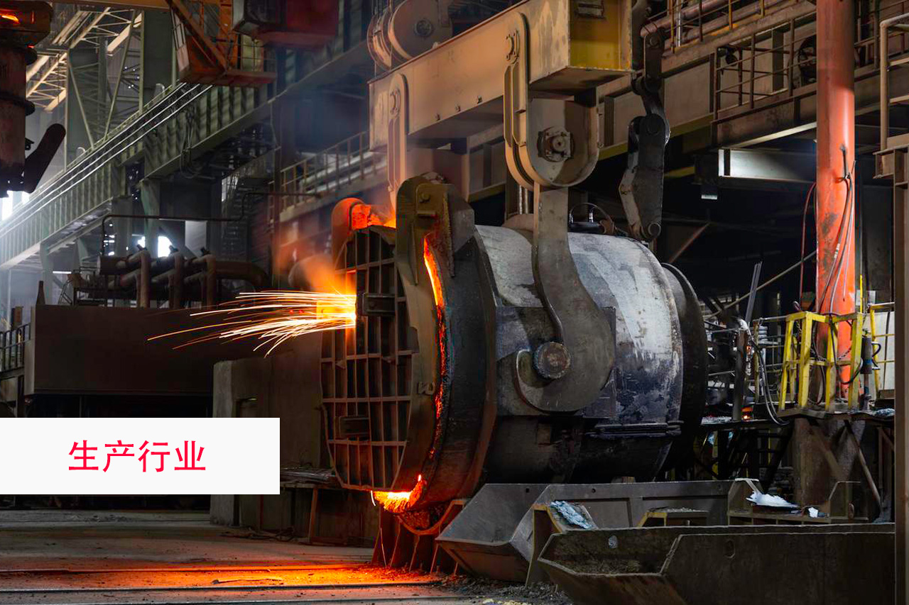 生产行业