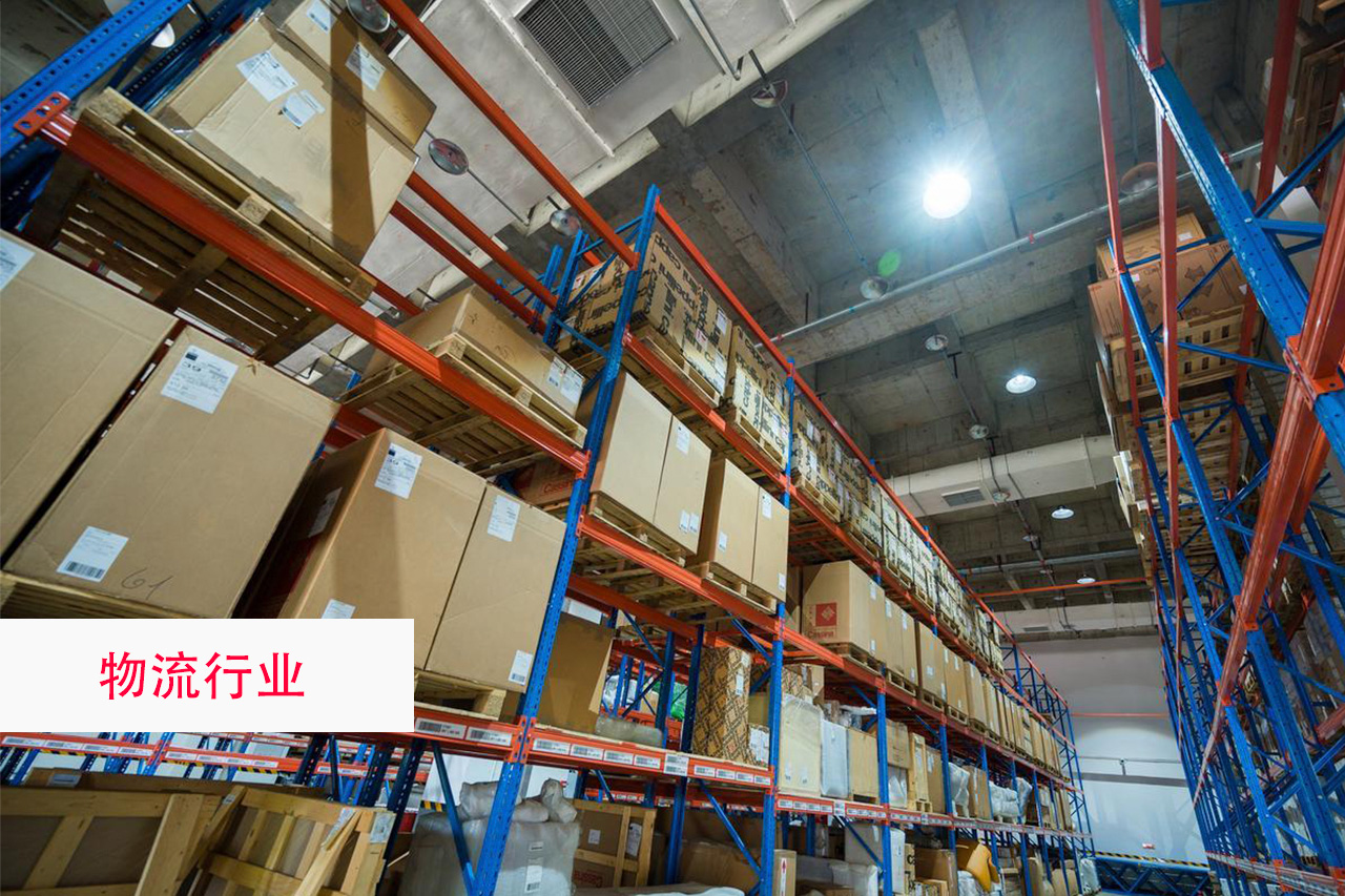物流行业