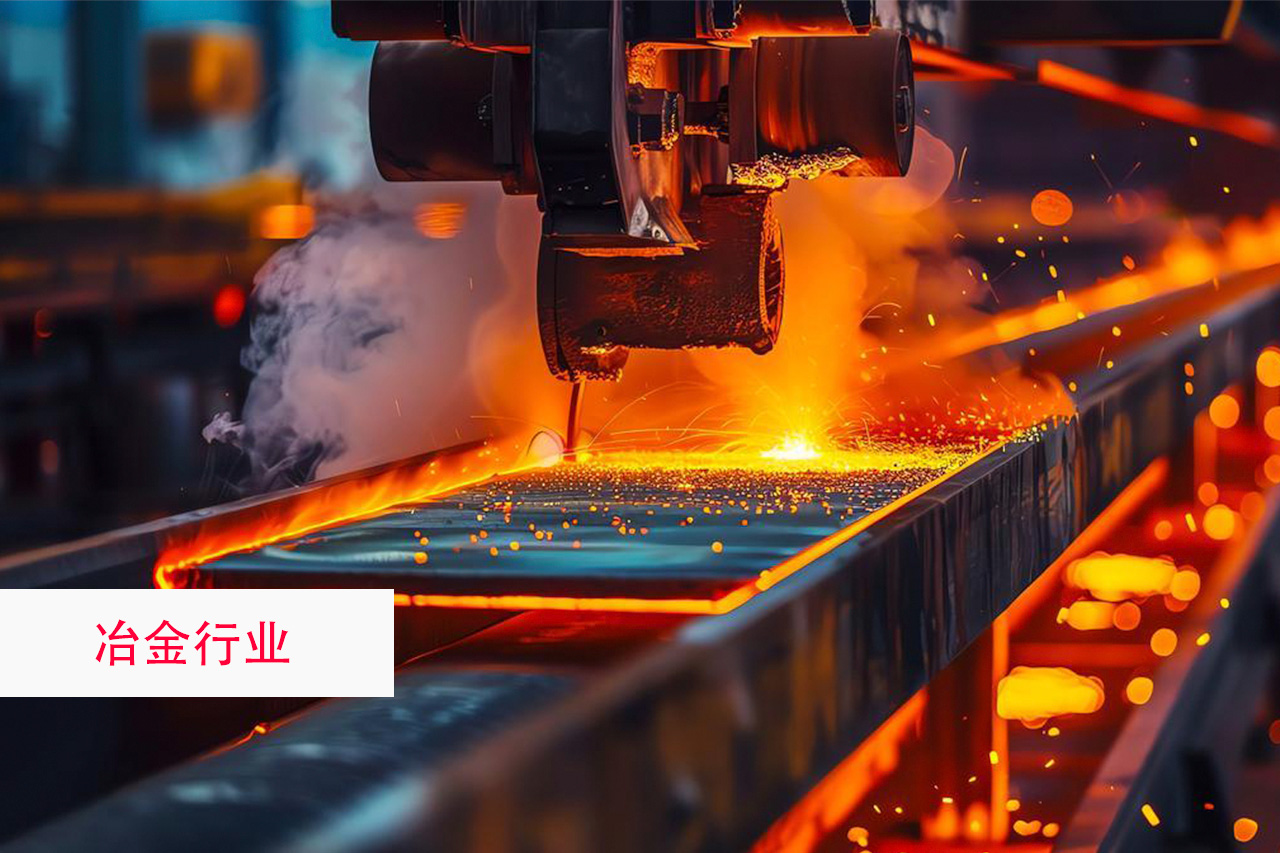 冶金行业