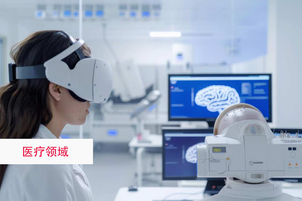 医疗领域