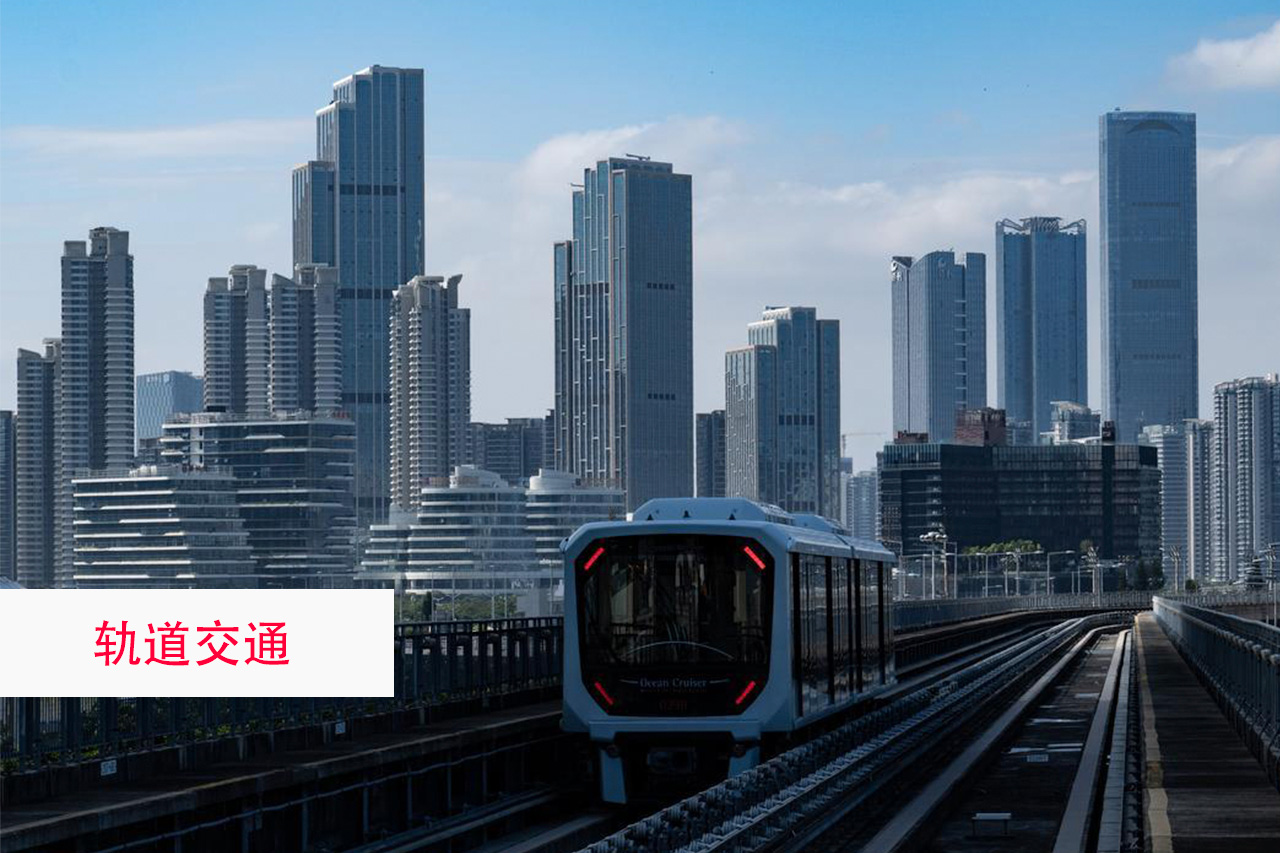 轨道交通行业