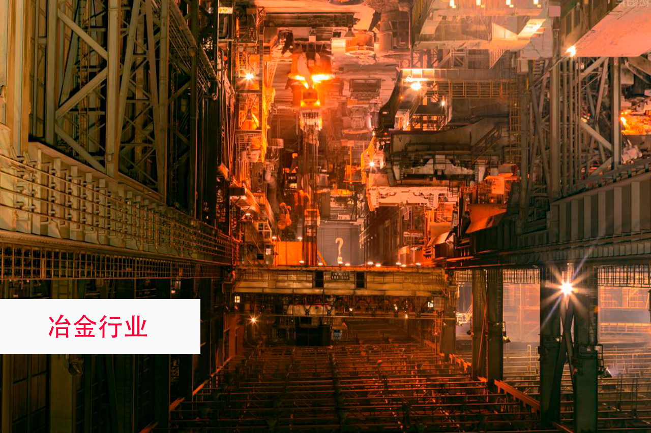 钢铁冶金行业