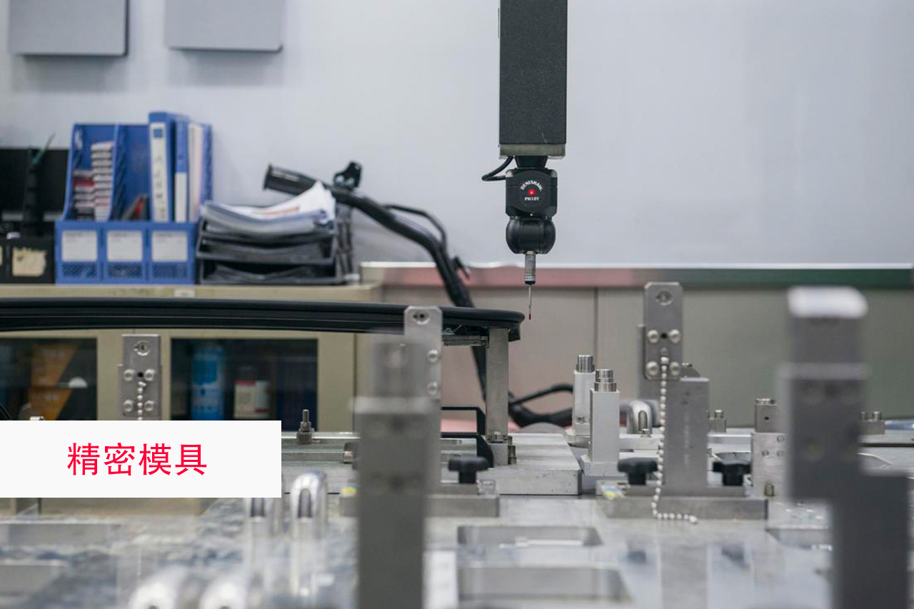 精密模具领域