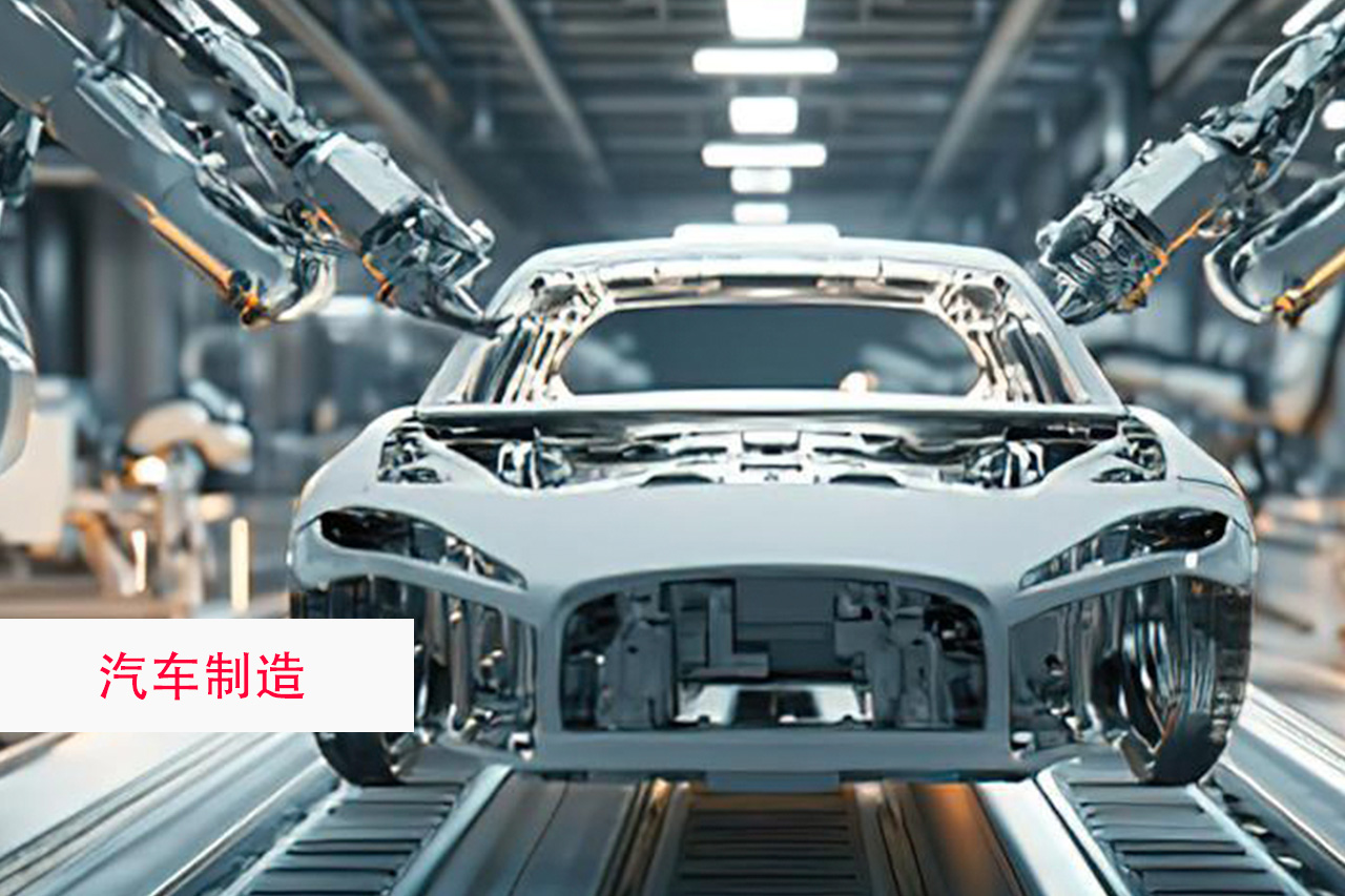 汽车制造领域
